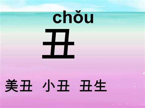 丑 meaning|丑 (chǒu) Definition & Meaning